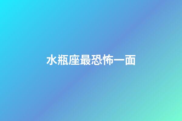 水瓶座最恐怖一面（水瓶座的内心有多冷血）-第1张-星座运势-玄机派