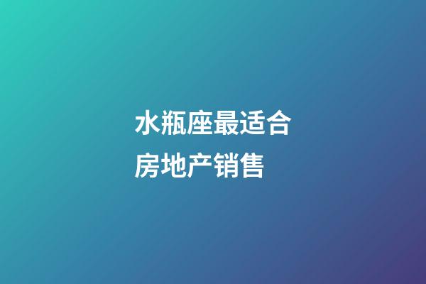 水瓶座最适合房地产销售-第1张-星座运势-玄机派