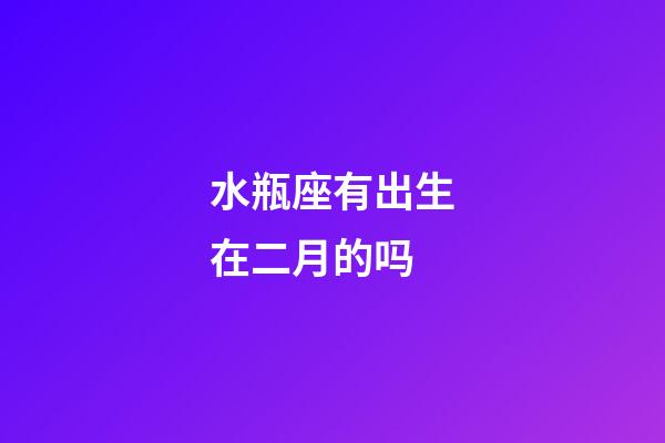 水瓶座有出生在二月的吗-第1张-星座运势-玄机派