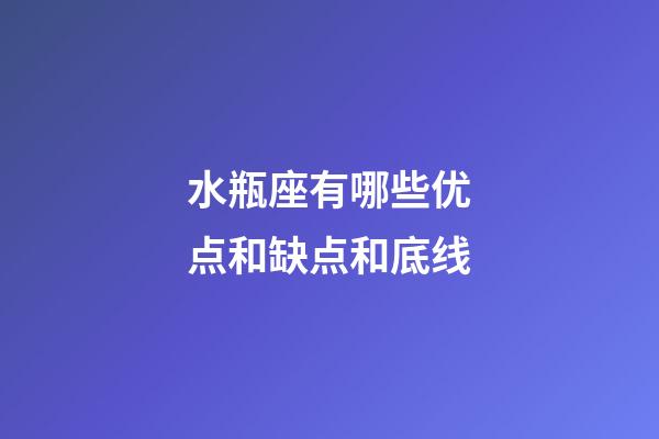 水瓶座有哪些优点和缺点和底线-第1张-星座运势-玄机派