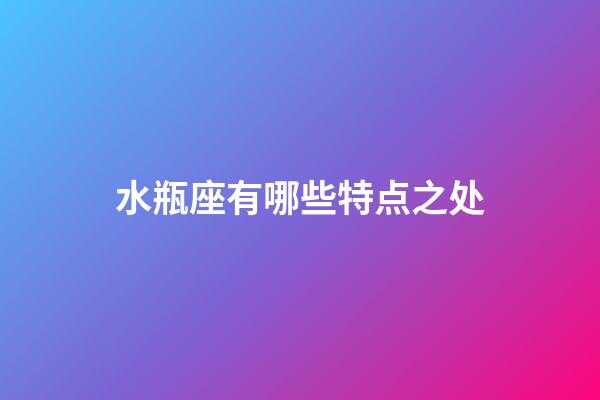 水瓶座有哪些特点之处-第1张-星座运势-玄机派