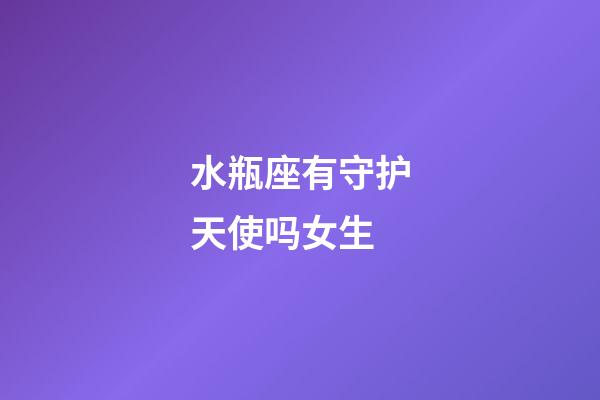 水瓶座有守护天使吗女生-第1张-星座运势-玄机派