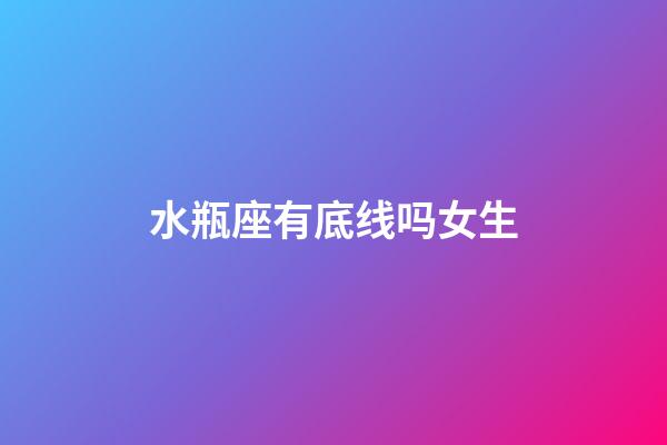 水瓶座有底线吗女生-第1张-星座运势-玄机派