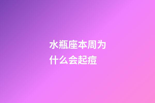 水瓶座本周为什么会起痘-第1张-星座运势-玄机派