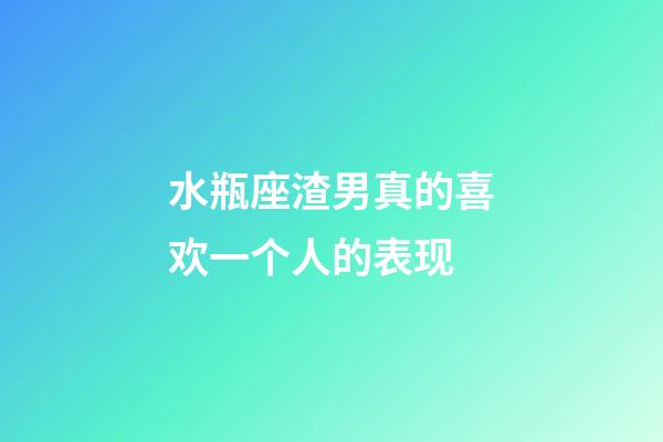 水瓶座渣男真的喜欢一个人的表现-第1张-星座运势-玄机派
