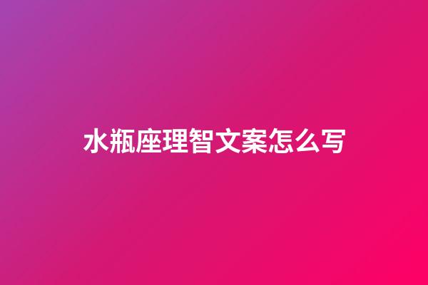 水瓶座理智文案怎么写-第1张-星座运势-玄机派