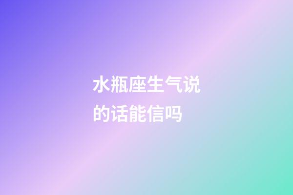 水瓶座生气说的话能信吗-第1张-星座运势-玄机派