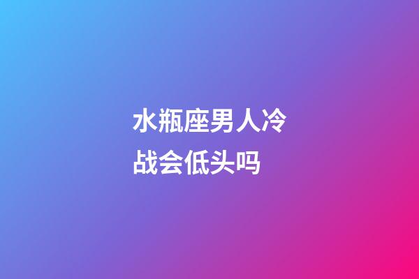 水瓶座男人冷战会低头吗-第1张-星座运势-玄机派