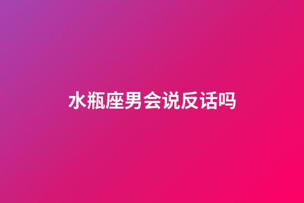 水瓶座男会说反话吗-第1张-星座运势-玄机派