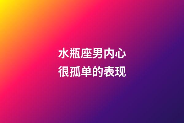 水瓶座男内心很孤单的表现-第1张-星座运势-玄机派