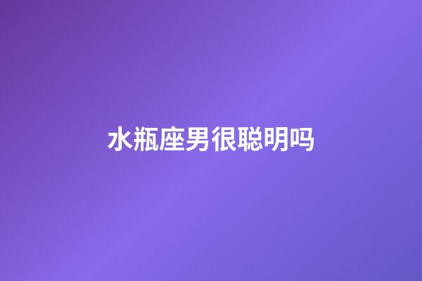 水瓶座男很聪明吗-第1张-星座运势-玄机派