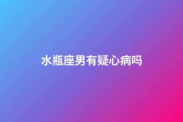 水瓶座男有疑心病吗-第1张-星座运势-玄机派