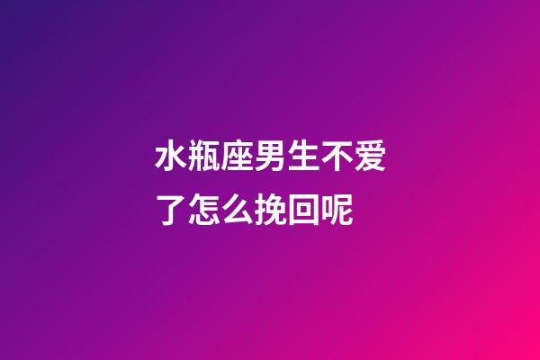 水瓶座男生不爱了怎么挽回呢-第1张-星座运势-玄机派