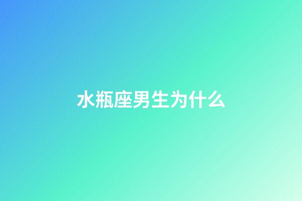 水瓶座男生为什么-第1张-星座运势-玄机派