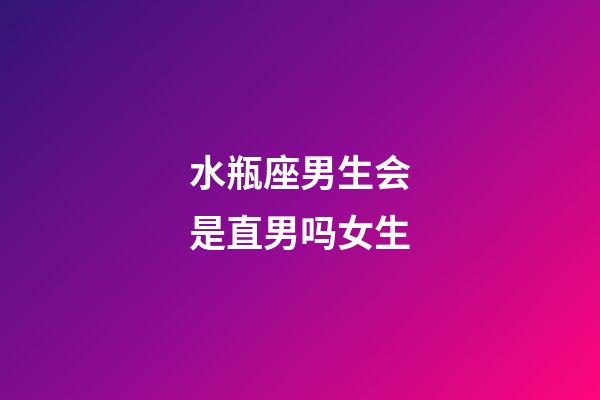 水瓶座男生会是直男吗女生-第1张-星座运势-玄机派