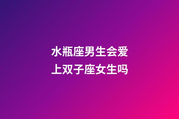 水瓶座男生会爱上双子座女生吗-第1张-星座运势-玄机派