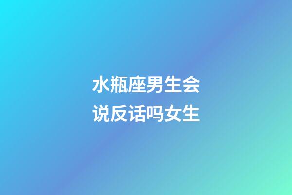 水瓶座男生会说反话吗女生-第1张-星座运势-玄机派