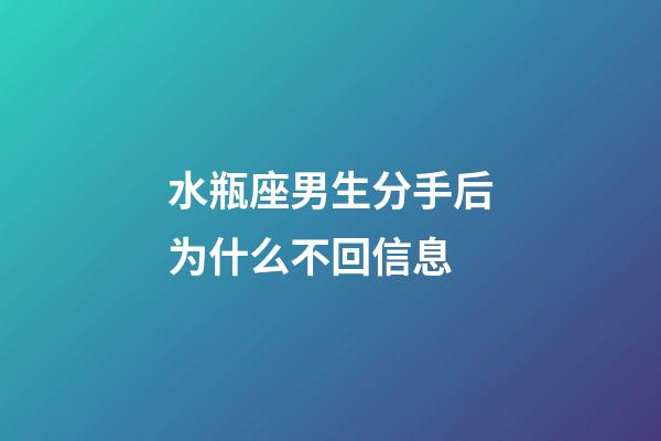 水瓶座男生分手后为什么不回信息-第1张-星座运势-玄机派