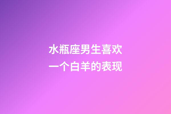 水瓶座男生喜欢一个白羊的表现-第1张-星座运势-玄机派