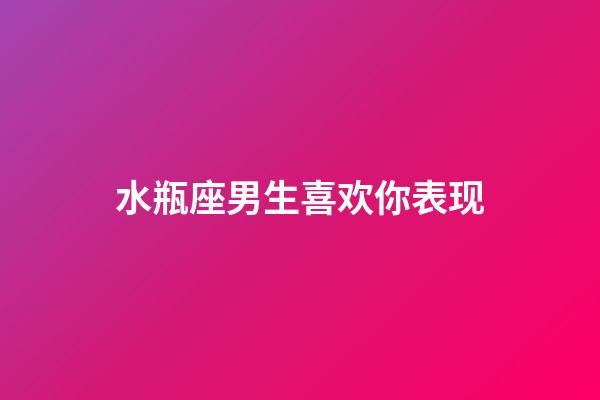 水瓶座男生喜欢你表现（水瓶男开始走心的表现）-第1张-星座运势-玄机派
