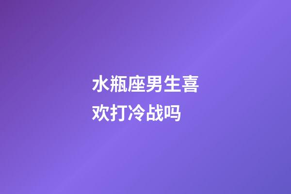 水瓶座男生喜欢打冷战吗-第1张-星座运势-玄机派