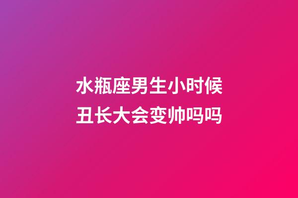 水瓶座男生小时候丑长大会变帅吗吗-第1张-星座运势-玄机派