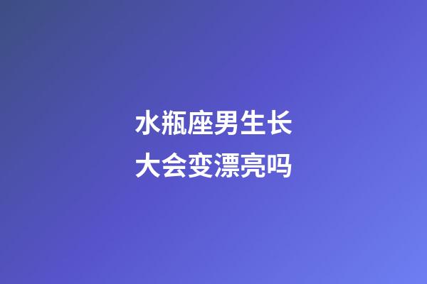 水瓶座男生长大会变漂亮吗-第1张-星座运势-玄机派