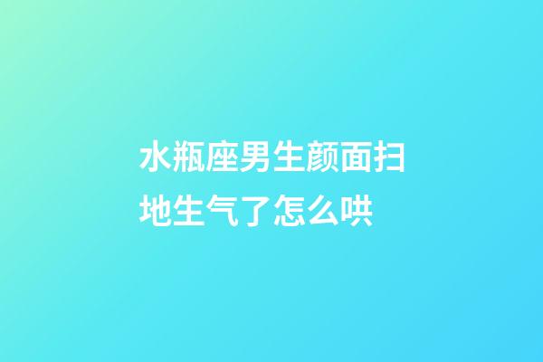 水瓶座男生颜面扫地生气了怎么哄-第1张-星座运势-玄机派