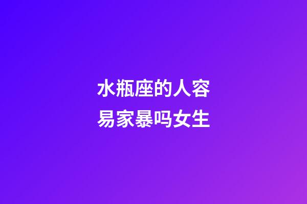 水瓶座的人容易家暴吗女生-第1张-星座运势-玄机派