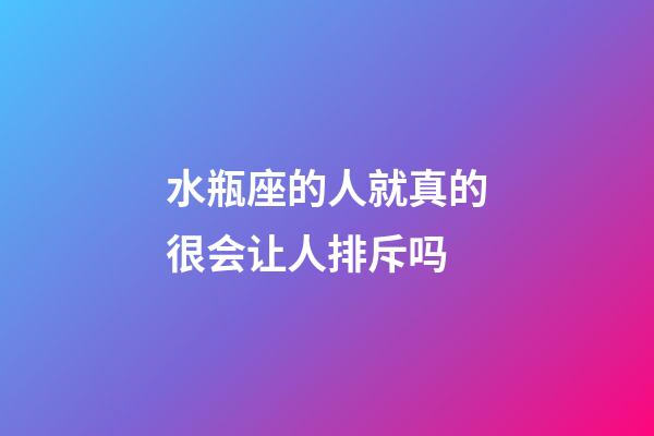 水瓶座的人就真的很会让人排斥吗-第1张-星座运势-玄机派