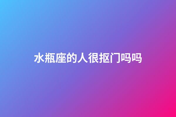 水瓶座的人很抠门吗吗-第1张-星座运势-玄机派