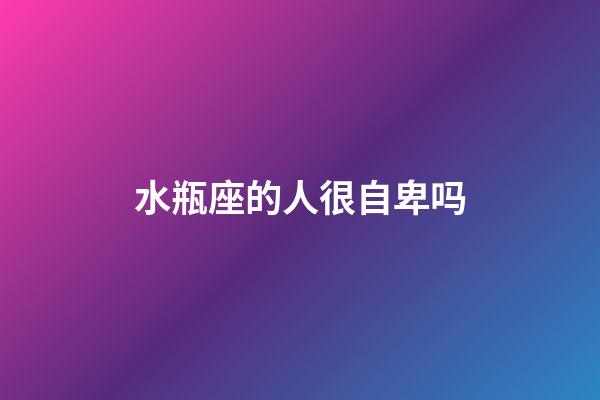 水瓶座的人很自卑吗-第1张-星座运势-玄机派