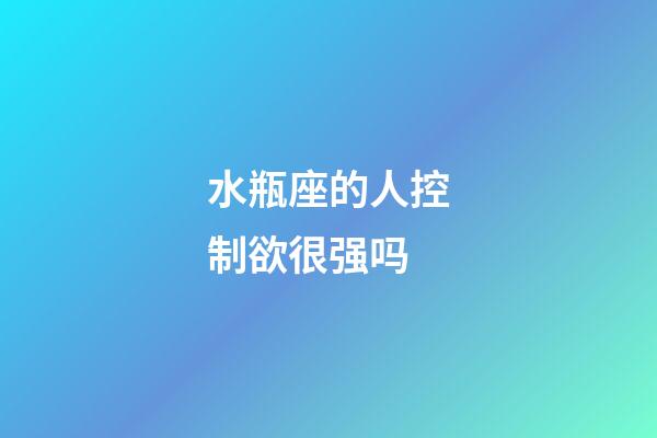 水瓶座的人控制欲很强吗-第1张-星座运势-玄机派