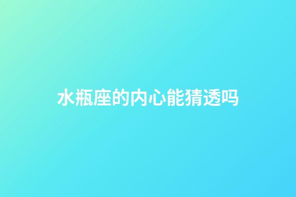 水瓶座的内心能猜透吗-第1张-星座运势-玄机派