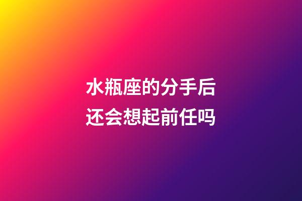 水瓶座的分手后还会想起前任吗-第1张-星座运势-玄机派