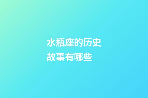 水瓶座的历史故事有哪些-第1张-星座运势-玄机派