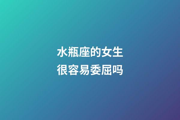 水瓶座的女生很容易委屈吗-第1张-星座运势-玄机派