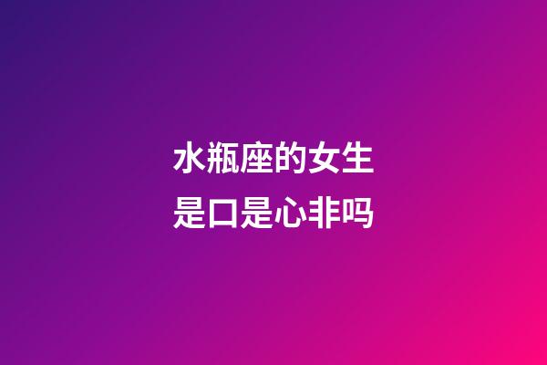 水瓶座的女生是口是心非吗-第1张-星座运势-玄机派