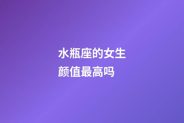 水瓶座的女生颜值最高吗-第1张-星座运势-玄机派