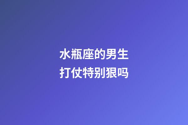 水瓶座的男生打仗特别狠吗-第1张-星座运势-玄机派