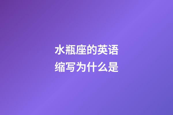 水瓶座的英语缩写为什么是-第1张-星座运势-玄机派