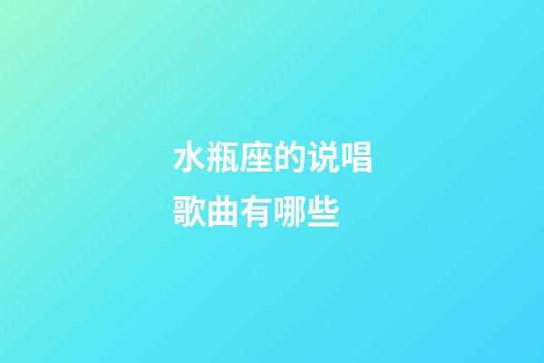 水瓶座的说唱歌曲有哪些-第1张-星座运势-玄机派