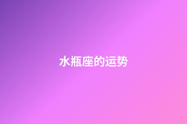 水瓶座的运势(高人预言水瓶座2023年)-第1张-星座运势-玄机派