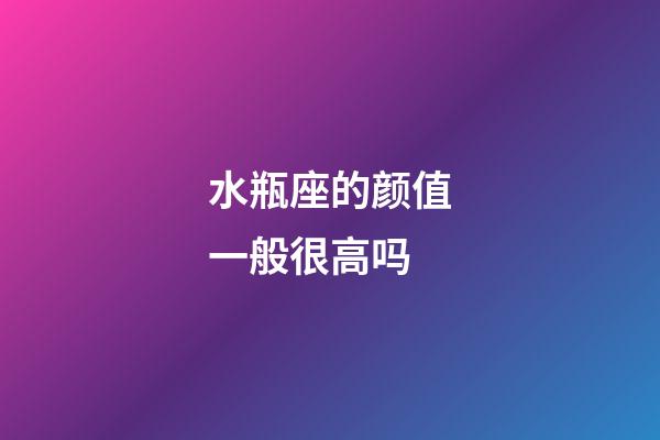 水瓶座的颜值一般很高吗-第1张-星座运势-玄机派