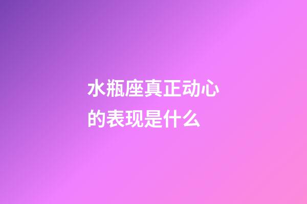 水瓶座真正动心的表现是什么-第1张-星座运势-玄机派