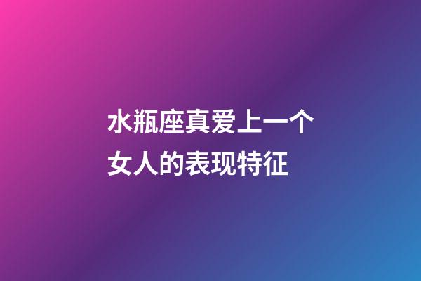 水瓶座真爱上一个女人的表现特征-第1张-星座运势-玄机派