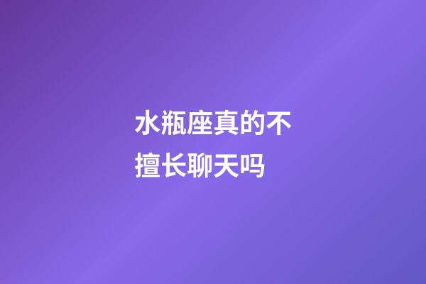 水瓶座真的不擅长聊天吗-第1张-星座运势-玄机派