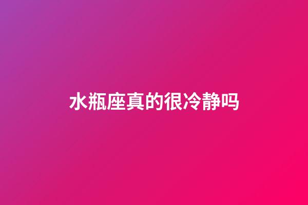 水瓶座真的很冷静吗-第1张-星座运势-玄机派