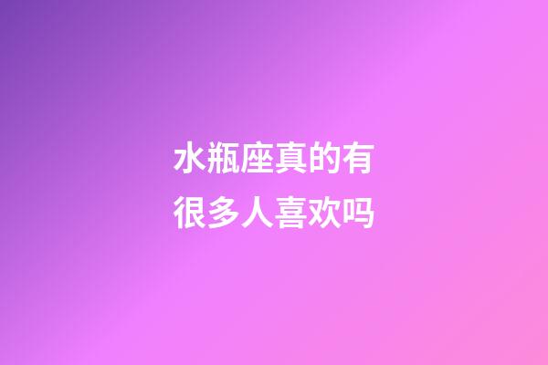 水瓶座真的有很多人喜欢吗-第1张-星座运势-玄机派