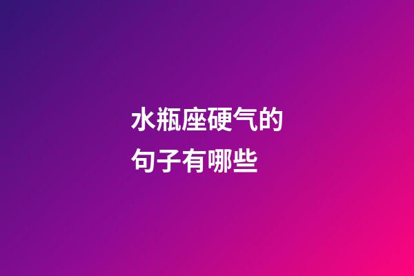 水瓶座硬气的句子有哪些